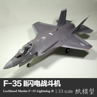 🔥門市熱銷🔥1: 33 美國 F-35 II 閃電戰鬥機紙模型飛機模型手工製作 DIY