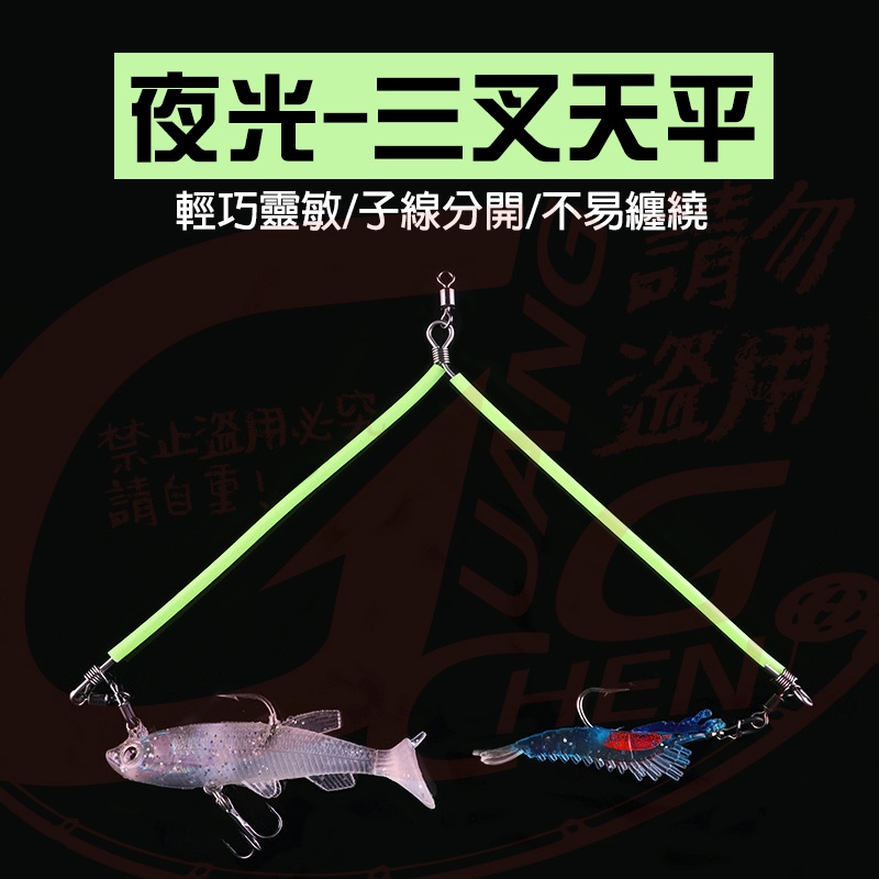 《廣成釣具》船用天平【夜光 人字天平】25cm 三叉天平  白帶天平 #防纏繞 子線 串鉤 釣組 船釣專用