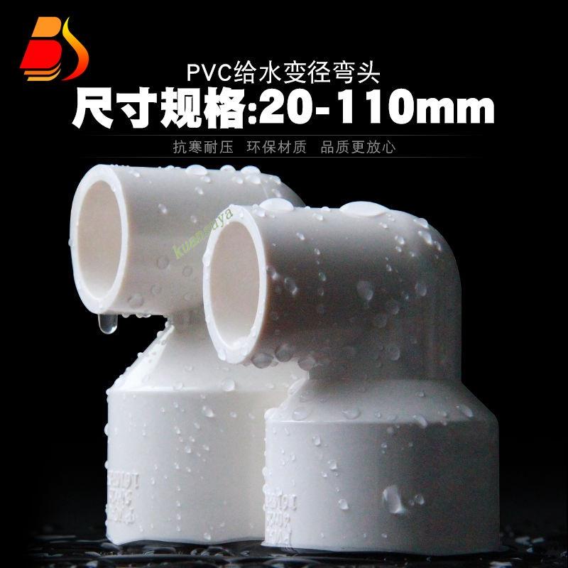 購滿199發貨 PVC變徑彎頭 UPVC異徑90度直角彎頭 大小轉換接頭 塑膠膠粘給水管件 五金配件