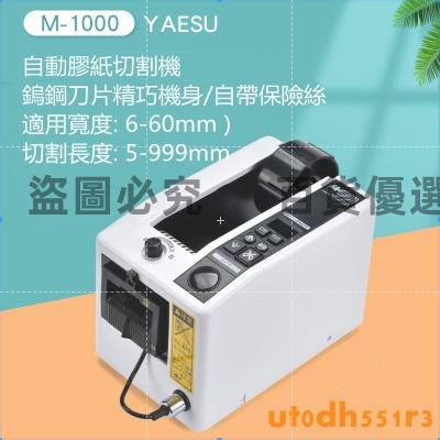 M-1000全自動膠帶機膠紙機雙面膠布切割機高溫透明膠帶切割機110V全款鏈接加發票