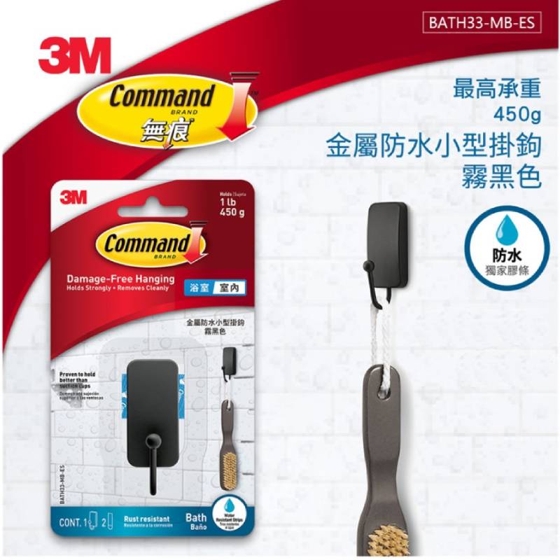 3M™ 無痕™ 金屬防水小型掛鉤 BATH33-MB-ES-霧黑 墊腳石購物網