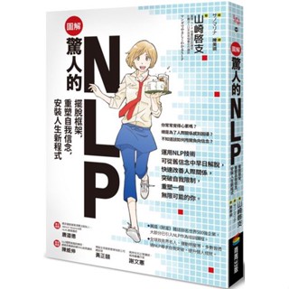 {全新}【圖解】驚人的NLP！：擺脫框架，重塑自我信念，安裝人生新程式／9786263184695