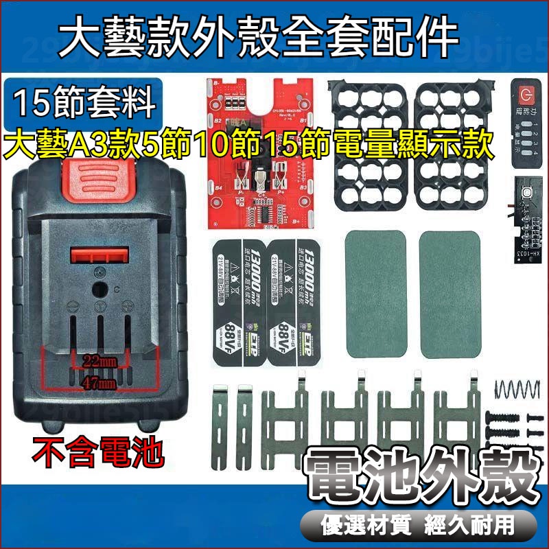 外殻 大藝款 電動扳手 角磨機 電錘 電圓鋸 手電鑽 研磨機 切割機 電鑽電池配件 鋰電池外殼 電池配件 五金工具 零件