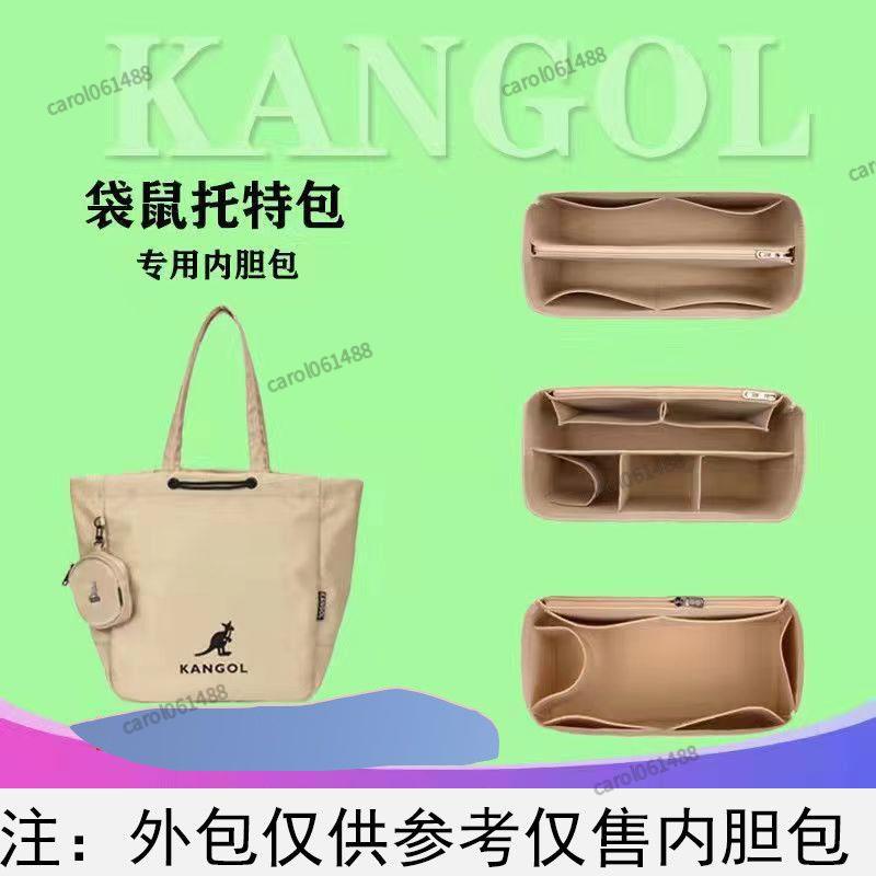 ✨免運✨桃園免運✨適用于KANGOL袋鼠托特包內膽包內襯包撐包中包整理收納包內襯超輕