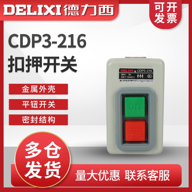 現貨 五金修繕 航空級接頭 插頭德力西CDP3-216按鈕押扣開關三相壓扣開關380V 220V動力 啟動開關