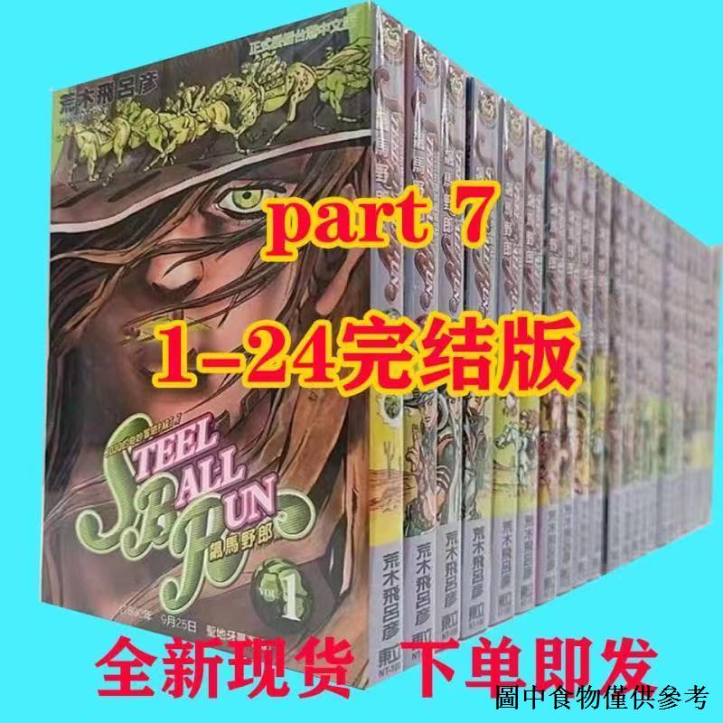 （JOJO的奇妙冒險) jojo的奇妙冒險7飆馬野郎1-24漫畫書荒木飛呂彥jojo奇妙冒險