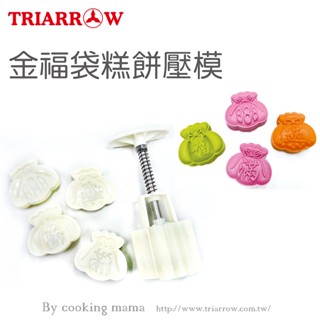 Ψ電魔王Ψ三箭牌 TR-078 2吋 金福袋糕餅壓模 造型壓印 1.5兩 DIY中秋月餅 綠豆糕 鳳梨酥 贈小毛刷