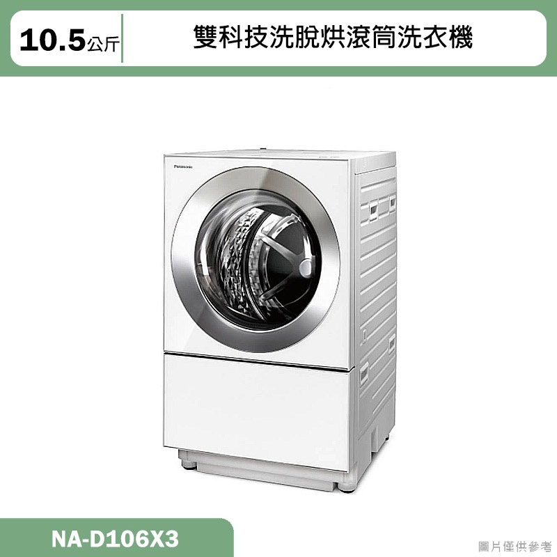 Panasonic國際牌【NA-D106X3】10.5公斤日本製雙科技洗脫烘滾筒洗衣機(含標準安裝)