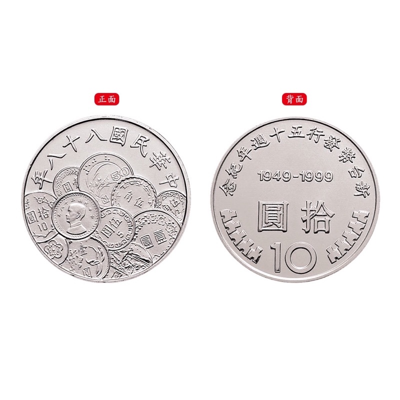 1999年 88年 新臺幣發行五十週年紀念性流通 拾圓硬幣 未使用品 附贈壓克力小圓盒