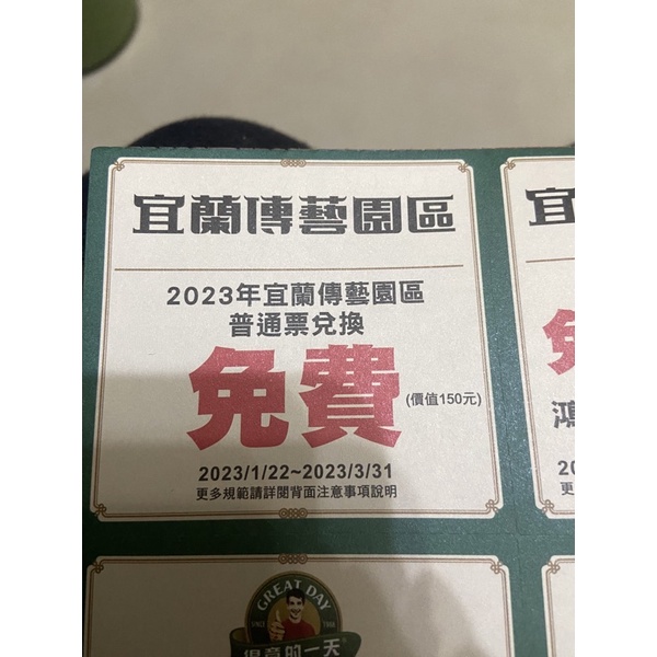 傳藝門票普通票兌換卷一張