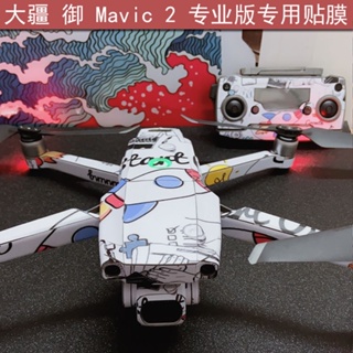 原創適用于御Mavic2專業版哈蘇版2Pro無人機專用外殼貼膜DIY貼紙限定