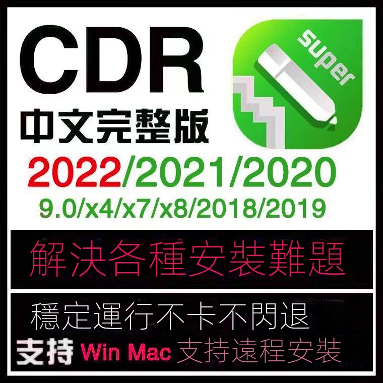 【精品軟體】CDR軟件Coreldraw2022安裝包CDR2021/2020/2019/X4/X7/X8遠程安裝 VO