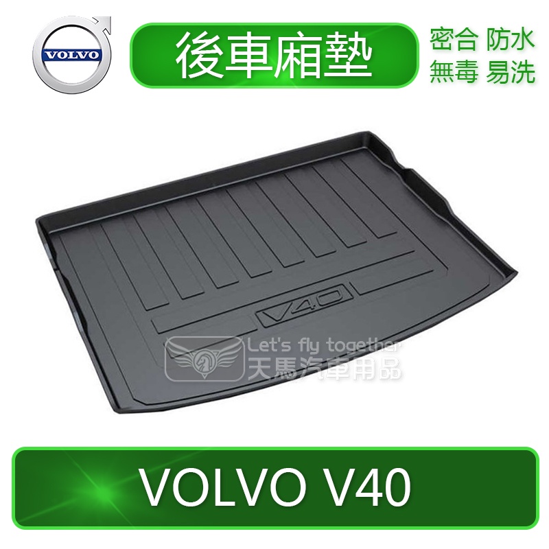 VOLVO V40 V60 V90 橡膠 後車廂墊 後廂墊 後行李箱墊 SGS認證 托盤 後車箱墊