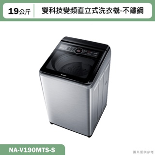 Panasonic國際牌【NA-V190MTS-S】19公斤雙科技變頻直立式洗衣機-不鏽鋼(含標準安裝)
