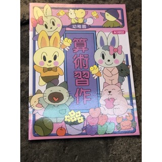 臺灣出貨你好幼稚園 算術習作 A1602{1本入}幼兒園 習作 練習本