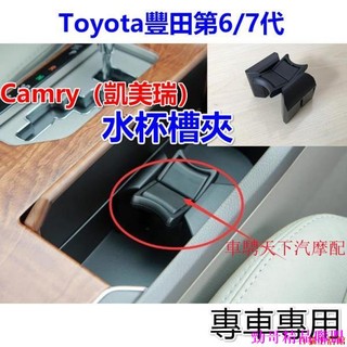 特惠促銷🔥Toyota六/7代Camry凱美瑞水杯架飲料夾 凱美瑞中央扶手箱水杯託 Reiz水杯座水杯夾 Crown