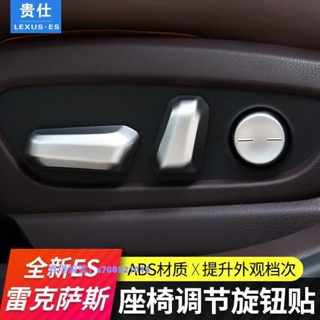 適用18-22款新 Lexus es200260es300h改裝座椅調節旋鈕貼 按鈕貼