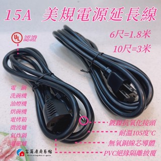 【富爾康】臺灣製造15A 110V洗碗機烘碗機冰箱延長線 一對一延長線美規H型電源延長線220V可用1.8m/3m特斯拉