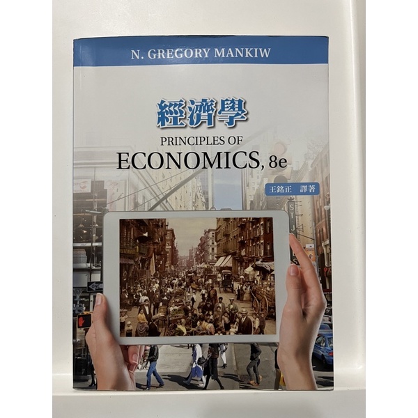 【二手/近全新】 經濟學 經濟學原理 8e  principles of economics, 8e 王銘正