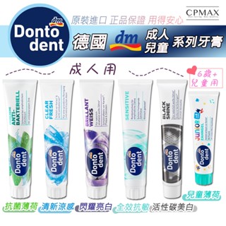 德國DM成人兒童牙膏 dontodent 牙膏 德國原裝進口 DenkMit系列牙膏【FAC2】