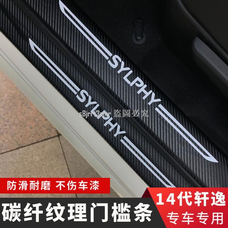 [向榮車配]Nissan-新B18-Sentra適用日產12-21款新軒逸經典門檻條皮革迎賓踏板改裝汽車裝飾❀72409
