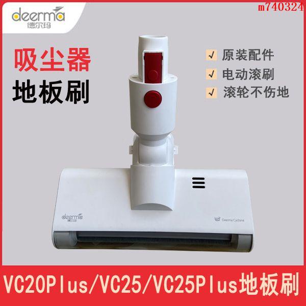 Deerma 吸塵器VC20Plus地板刷 VC25適配刷頭 VC25Plus地刷配件【m740324】