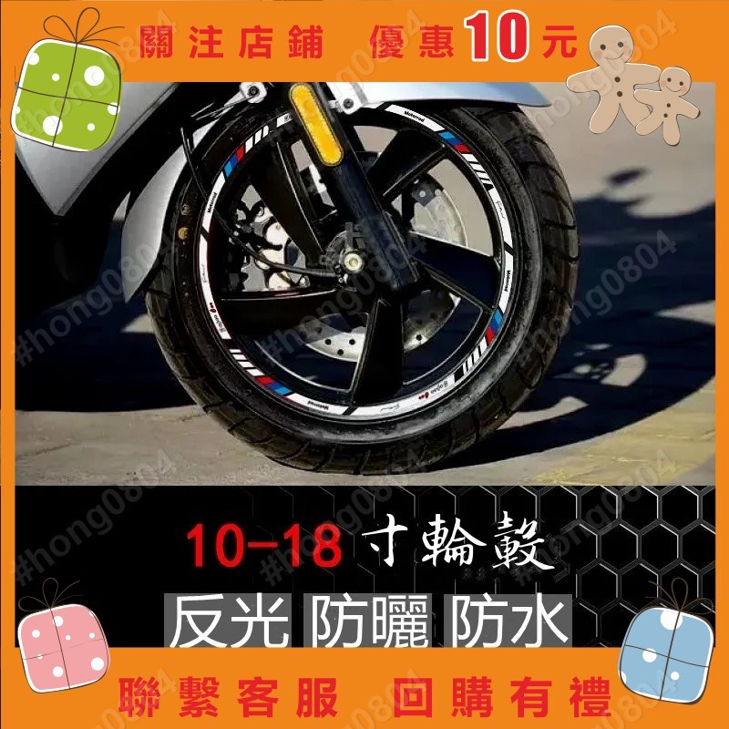 摩托車輪轂反光貼 紙踏闆裝飾貼花 電動車改裝 車輪貼 10-18寸鋼圈貼hong0804