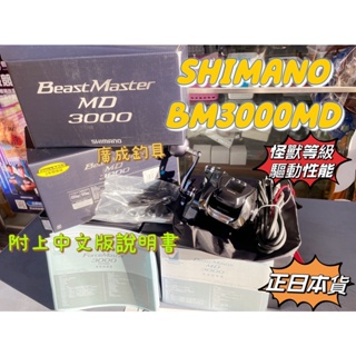 《廣成釣具》少量現貨【Beast Master MD3000】SHIMANO 捲線器 高速性能 電動捲線器