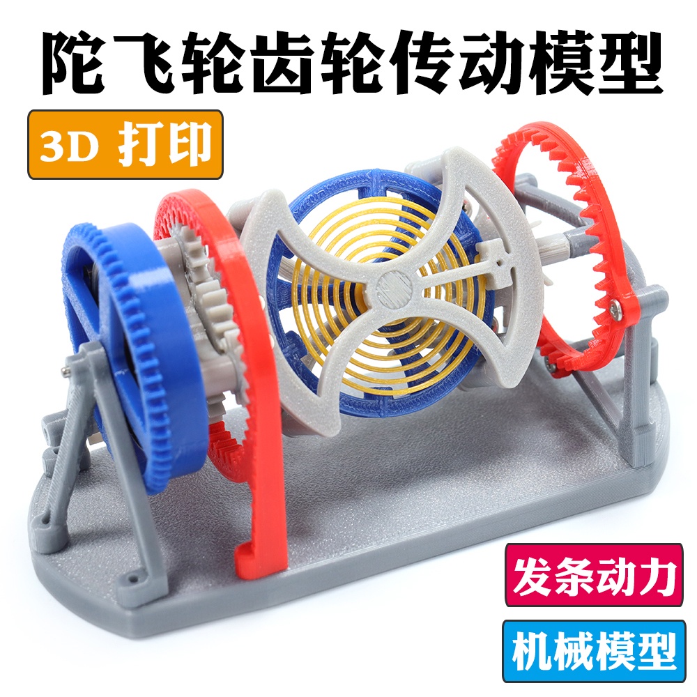 機械鐘錶結構原理陀飛輪齒輪傳動模型 3D列印DIY創客製作科教拼裝玩具STEM教育科教
