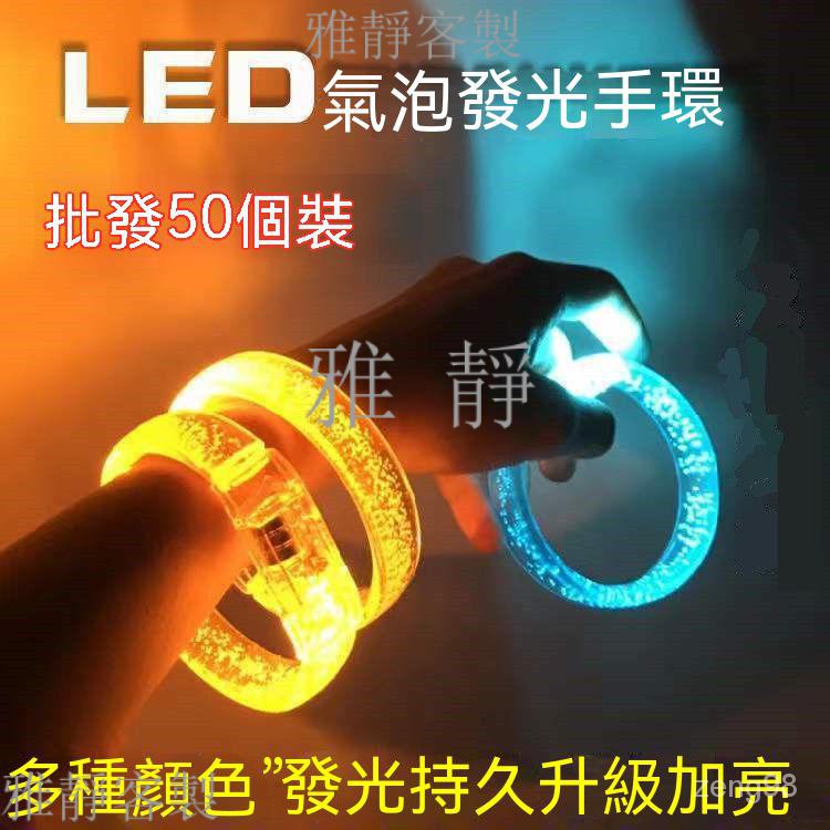 雅靜寬版 LED手環 發光手環 發光手圈 閃光手環 派對用品 發光手環 眼鏡 奶嘴 扇子 蹦迪