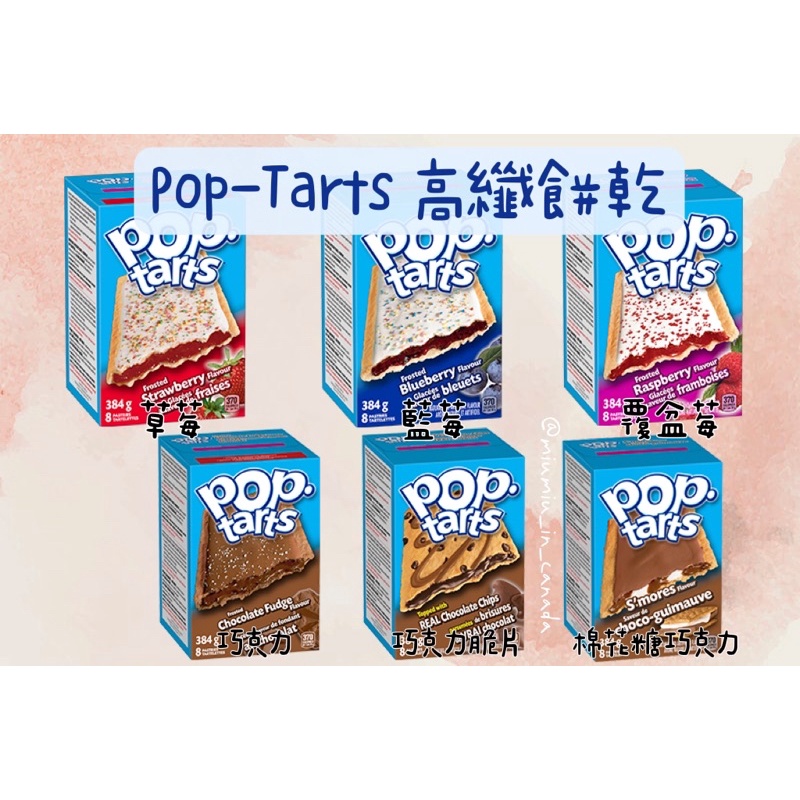 加拿大🇨🇦 Pop-Tarts 美式高纖夾心餅乾🍪 384g 8入一組 水果 草莓🍓 藍莓🫐 覆盆莓 巧克力🍫