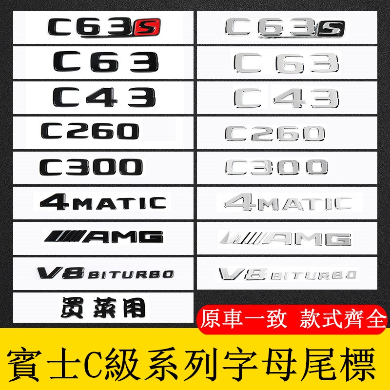 BENZ 賓士 尾標貼 C級 C200 C300 C43 C63 改裝字母車標貼 4MATIC車標側標 AMG後尾字標貼