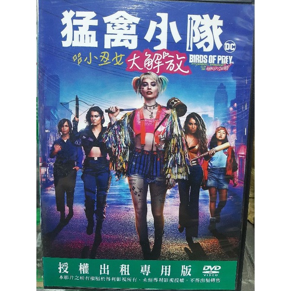 二手正版猛禽小隊小丑女大解放DVD,幾乎全新無刮痕，保存完整，值得珍藏