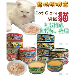 CatGlory驕傲貓 無穀機能幼、老貓主食罐【單罐85g】貓主食罐 幼貓罐 老貓罐 貓罐 6種口味