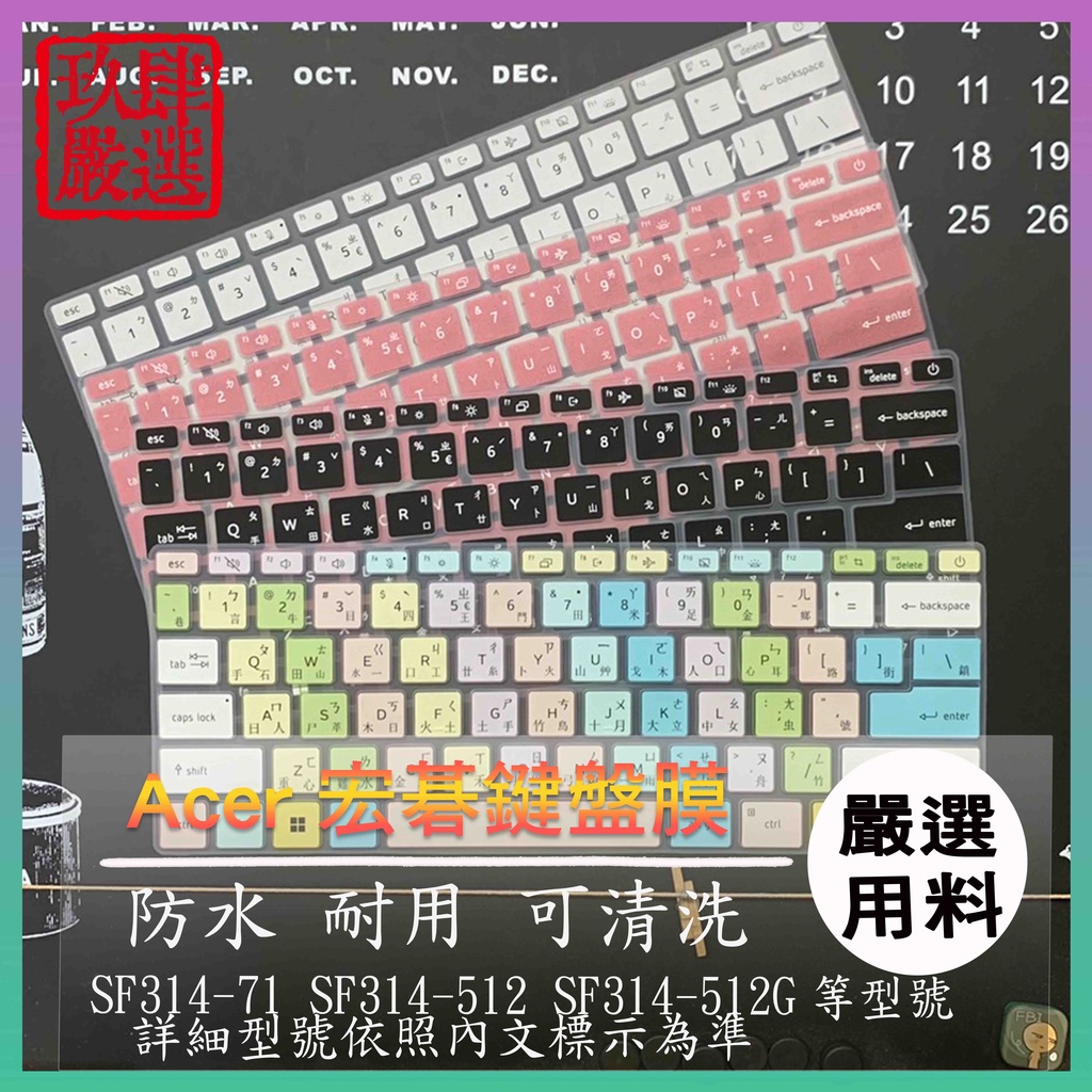 宏碁 N21C2 SF314-512G SF314-71 SF314-512 倉頡注音 鍵盤套 鍵盤保護膜