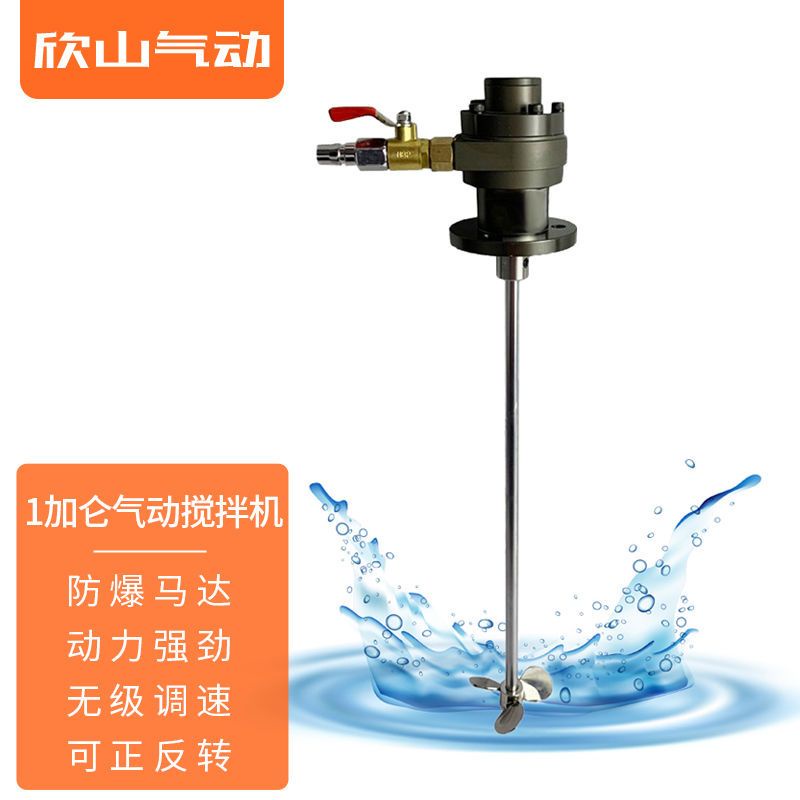 ##熱賣#熱銷# 欣山1加侖小型氣動攪拌機防爆可調速/ 油墨涂料 實驗室打樣