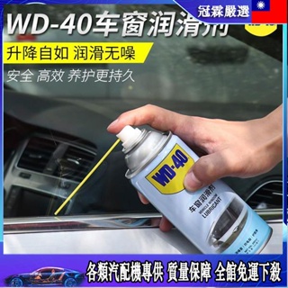 🛵車載潤滑劑🛵 wd40車窗潤滑劑消除汽車玻璃異響雨刮器膠條保養潤滑油軌道修復液