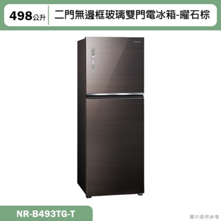 Panasonic國際牌【NR-B493TG-T】498公升二門無邊框玻璃雙門電冰箱-曜石棕(含標準安裝)