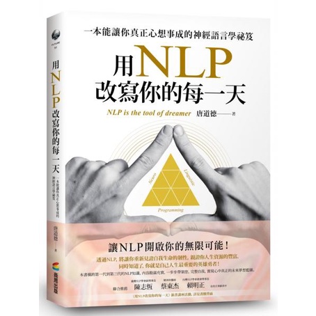 "全新"用NLP改寫你的每一天：一本能讓你真正心想事成的神經語言學祕笈／唐道德／9786263184596