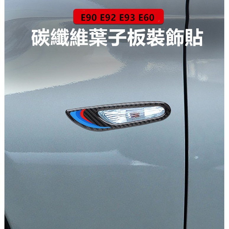 🔥真碳纖維 寶馬 BMW 卡夢 E90 E91 E92 E93 E60 葉子板燈 碳纖裝飾 面板 改裝