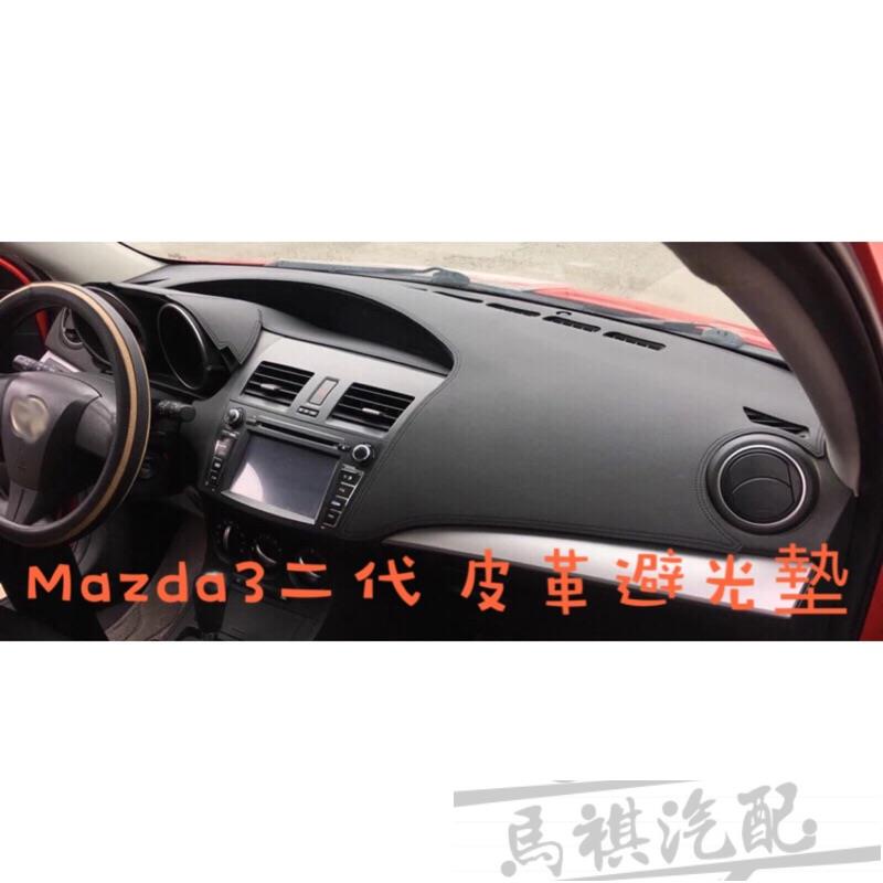 二代 Mazda3 皮革材質 中控 避光墊 遮陽墊（Mazda 馬自達3 馬3）(全車系可詢問)