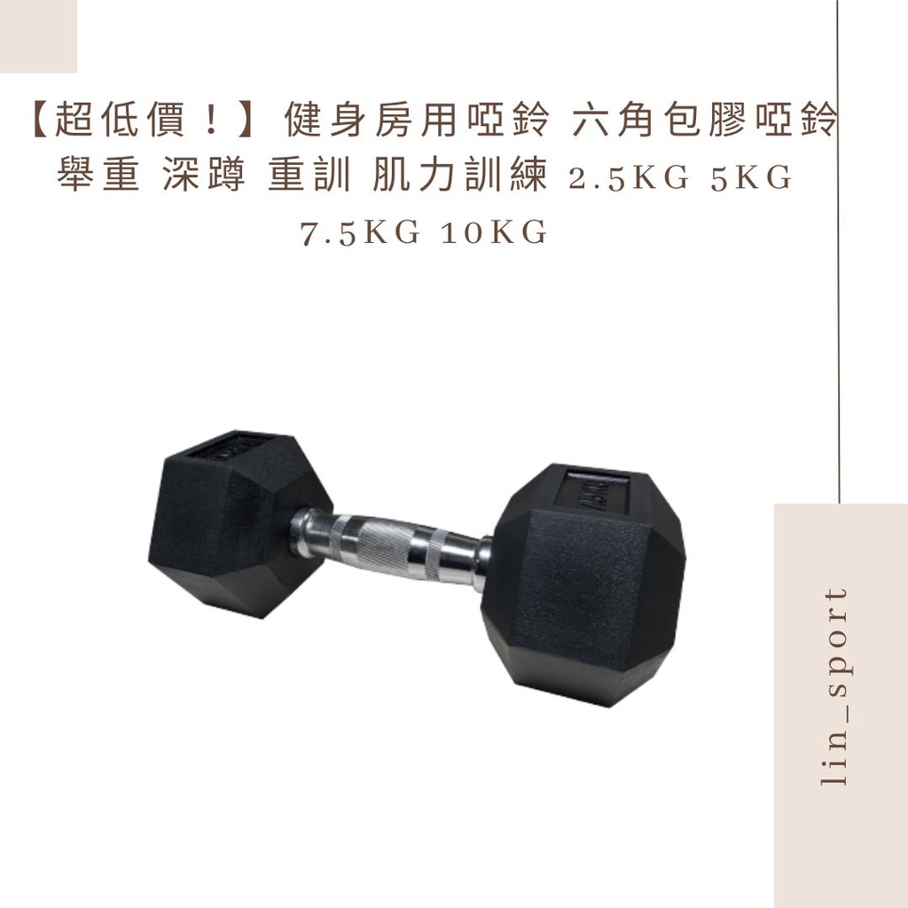 【超低價！】健身房用啞鈴 六角包膠啞鈴 舉重 深蹲 重訓 肌力訓練 2.5KG 5KG 7.5KG 10KG