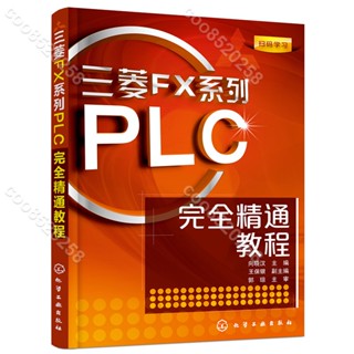 掃碼學習 三菱FX系列PLC完全精通教程 三菱plc書籍 PLC程式設計元件及指令語言 PLC自學教程教材 PLC