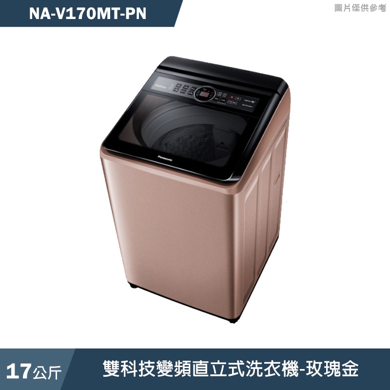 Panasonic國際牌【NA-V170MT-PN】17公斤雙科技變頻直立式洗衣機-玫瑰金(含標準安裝)