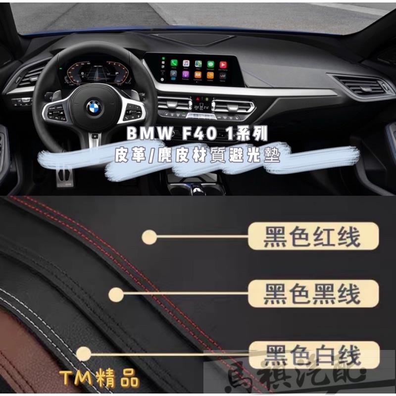 BMW 1系 118i 135i 皮革材質 麂皮材質 避光墊 遮光墊 儀表板墊 （F40全車系）