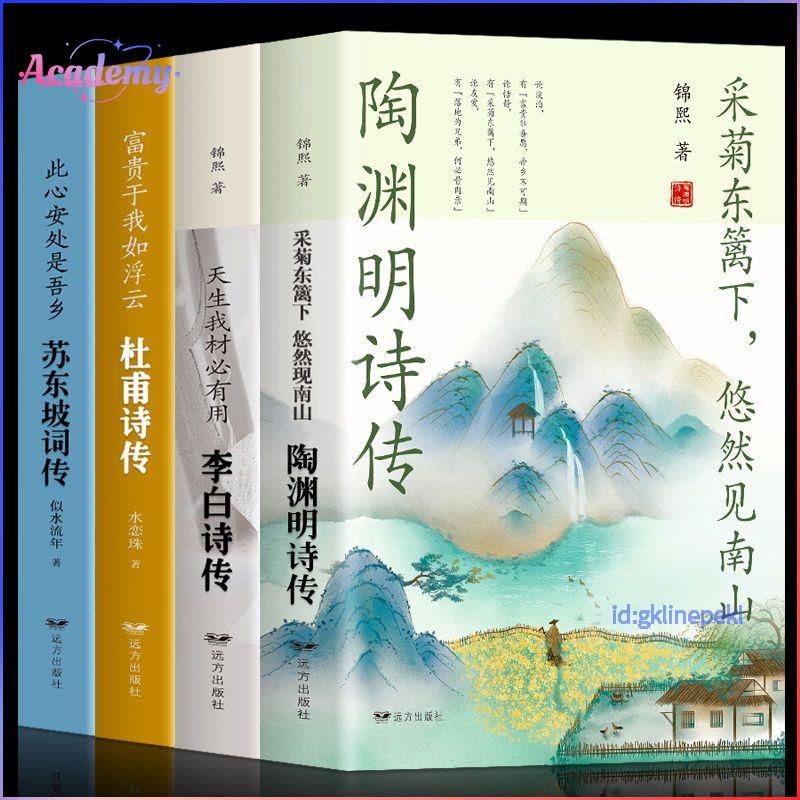 正版4冊🔥蘇東坡詞傳陶淵明傳 李白傳 杜甫傳歷代詩詞古詩詞大全集