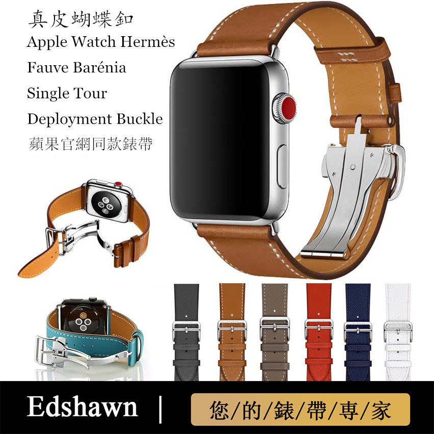 ✧Apple Watch7代45MM錶帶 蝴蝶扣 愛馬仕真皮錶帶 SE 6代 5代