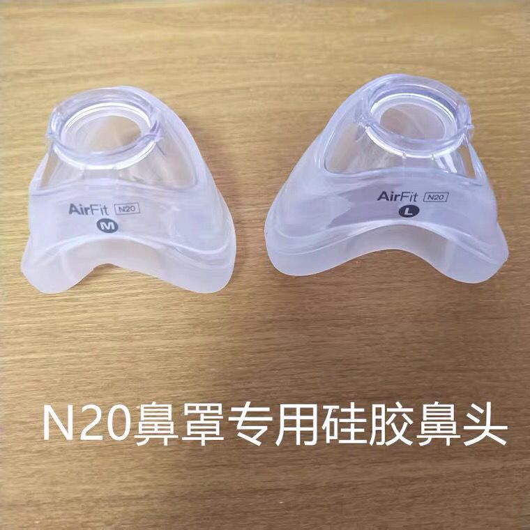 正品瑞思邁迷你呼吸器機鼻罩鼻頭軟墊N20矽膠皮套罩皮AIRMINI配件