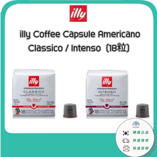 [illy] Coffee Capsule Americano 美式咖啡膠囊 Classico /intenso