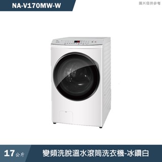 Panasonic國際牌【NA-V170MW-W】17KG變頻洗脫溫水滾筒洗衣機-冰鑽白(含標準安裝)